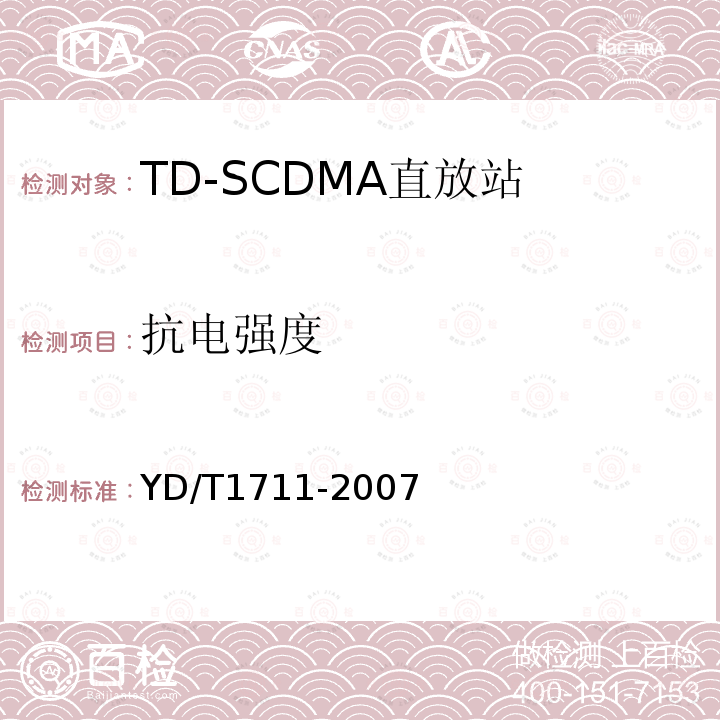 抗电强度 2GHz TD-SCDMA数字蜂窝移动通信网直放站技术要求和测试方法