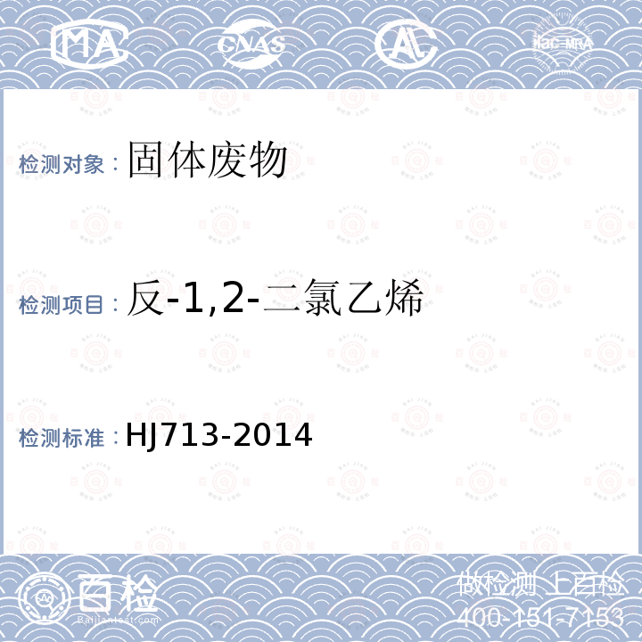 反-1,2-二氯乙烯 固体废物 挥发性卤代烃的测定 吹扫捕集气相色谱-质谱法