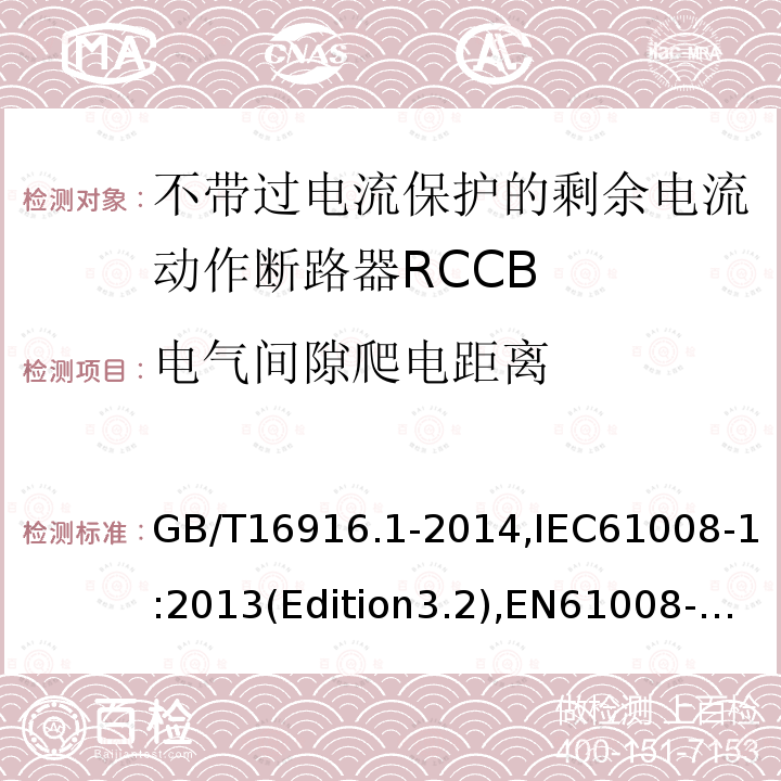 电气间隙爬电距离 家用和类似用途的不带过电流保护的剩余电流动作断路器RCCB 第1 部分：一般规则RCCB的适用性