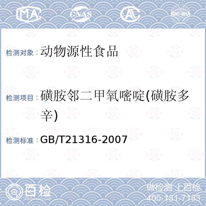 磺胺鄰二甲氧嘧啶(磺胺多辛) 動物源性食品中磺胺類藥物殘留量的測定 高效液相色譜-質譜/質譜法