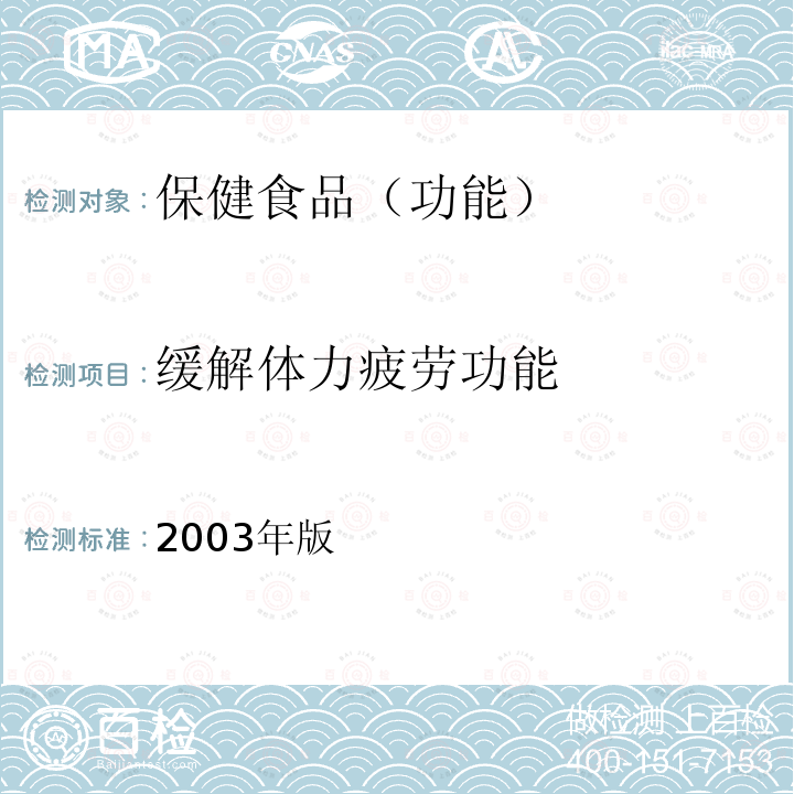 緩解體力疲勞功能 衛生部 保健食品檢驗與評價技術規范 （2003年版）：保健食品功能學評價程序與檢驗方法規范第二部份 功能學評價檢驗方法 十二