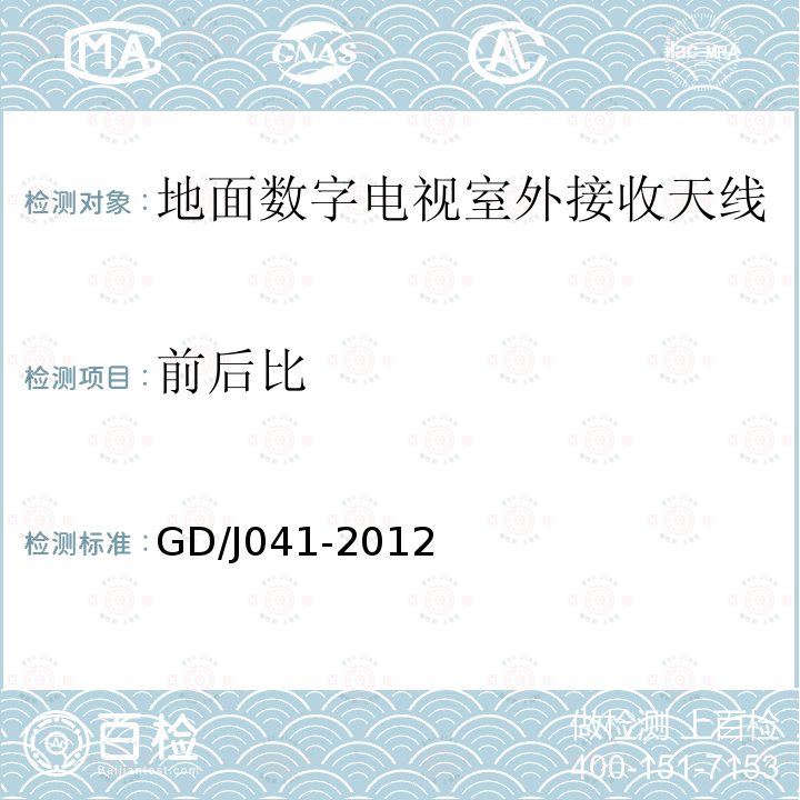 前后比 地面数字电视室外接收天线及馈线（UHF频段）技术要求和测量方法