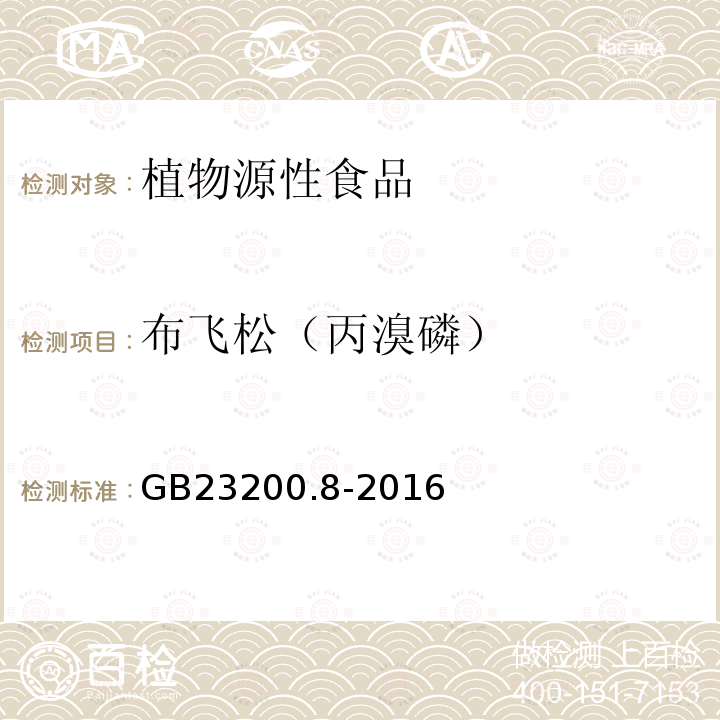 布飞松（丙溴磷） 食品安全国家标准 水果和蔬菜中500种农药及相关化学品残留量的测定 气相色谱-质谱法