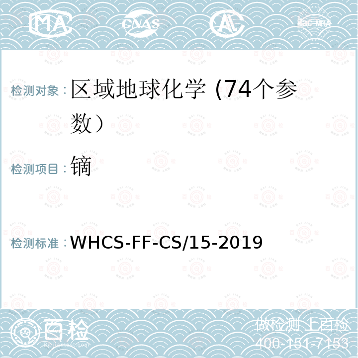 镝 WHCS-FF-CS/15-2019 区域地球化学分析配套方法第15部分 电感耦合等离子体质谱法测定钪和15项稀土元素