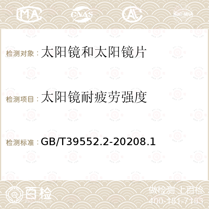 太阳镜耐疲劳强度 太阳镜和太阳镜片 第2部分：试验方法