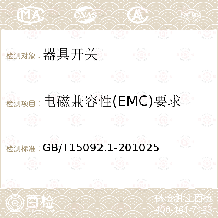 电磁兼容性(EMC)要求 器具开关第1部分：通用要求
