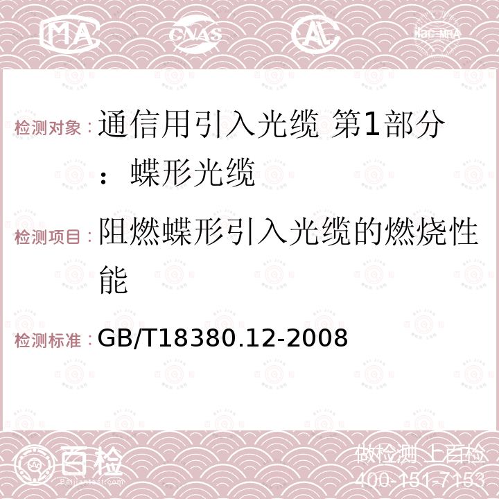 阻燃蝶形引入光缆的燃烧性能 电缆和光缆在火焰条件下的燃烧试验 第12部分：单根绝缘电线电缆火焰垂直蔓延试验 1kW预混合型火焰试验方法