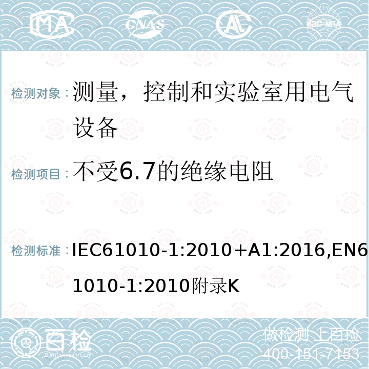 不受6.7的绝缘电阻 测量、控制和试验室用电气设备的安全要求 第1 部分：通用要求