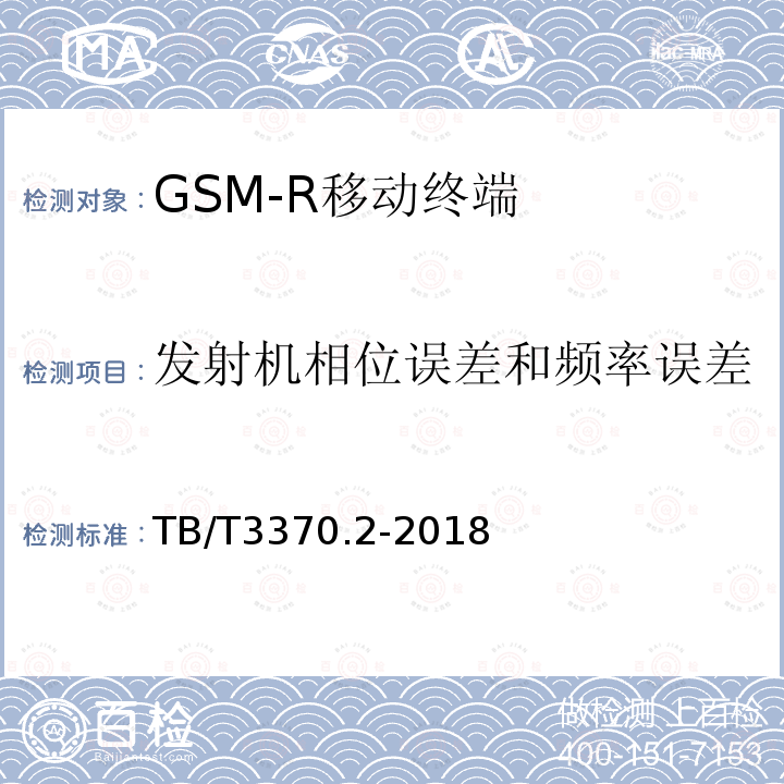 发射机相位误差和频率误差 铁路数字移动通信系统（GSM-R）车载通信模块 第2部分：试验方法