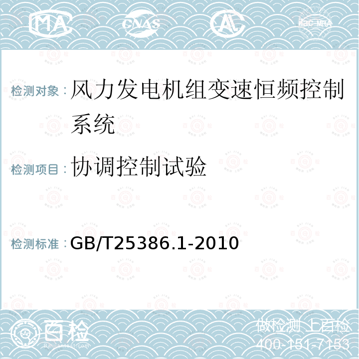 协调控制试验 风力发电机组 变速恒频控制系统 第1部分：技术条件