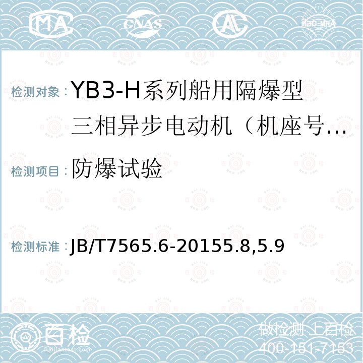 防爆试验 隔爆型三相异步电动机技术条件 第6部分 ：YB3-H系列船用隔爆型三相异步电动机（机座号63～355）