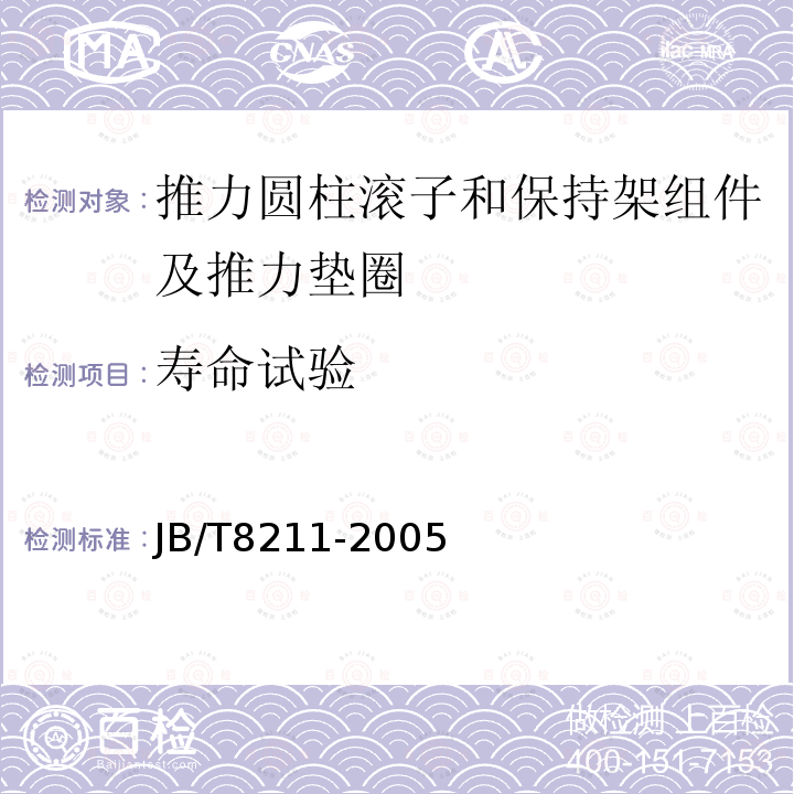 寿命试验 JB/T 8211-2005 滚动轴承 推力圆柱滚子和保持架组件及推力垫圈