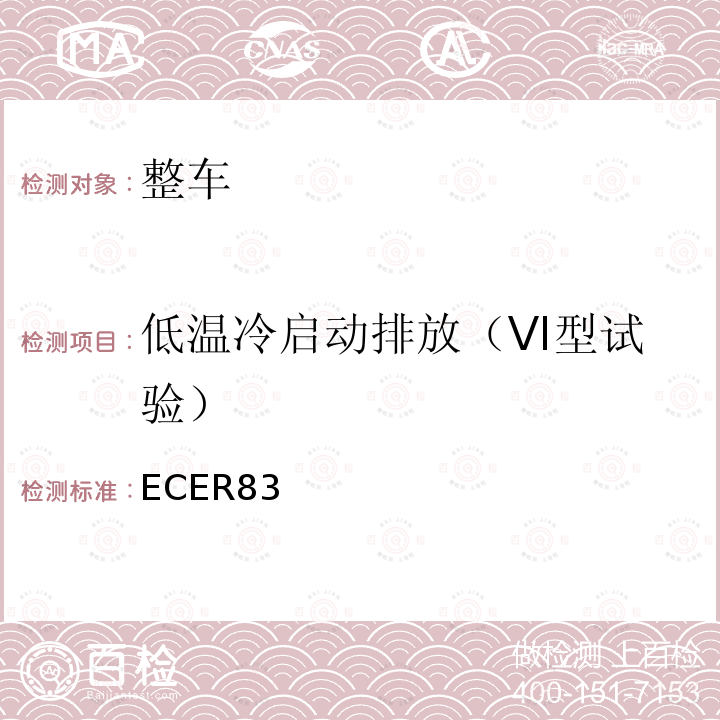 低温冷启动排放（VI型试验） 关于根据发动机燃油要求就污染物排放方面批准车辆的统一规定