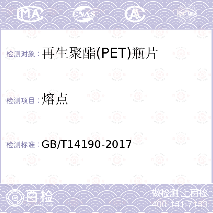 熔点 纤维级聚酯(PET)切片试验方法