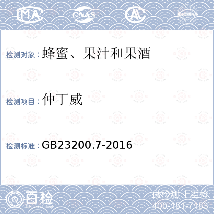 仲丁威 蜂蜜、果汁和果酒中 497种农药及相关化学品残留量的测定气相色谱-质谱法 GB 23200.7-2016