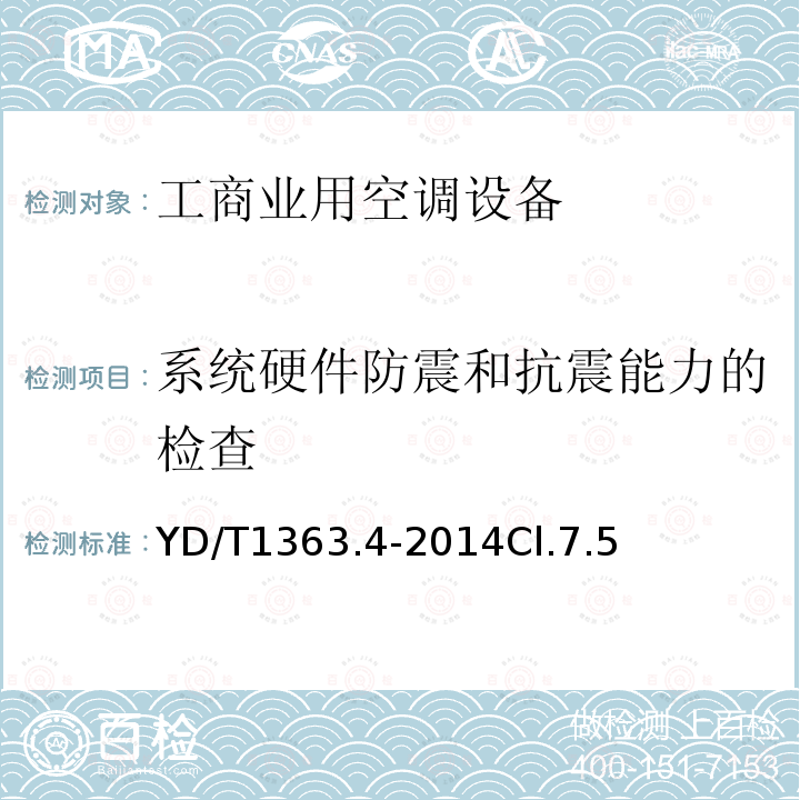 系统硬件防震和抗震能力的检查 通信局(站)电源、空调及环境集中监控管理系统第4部分:测试方法