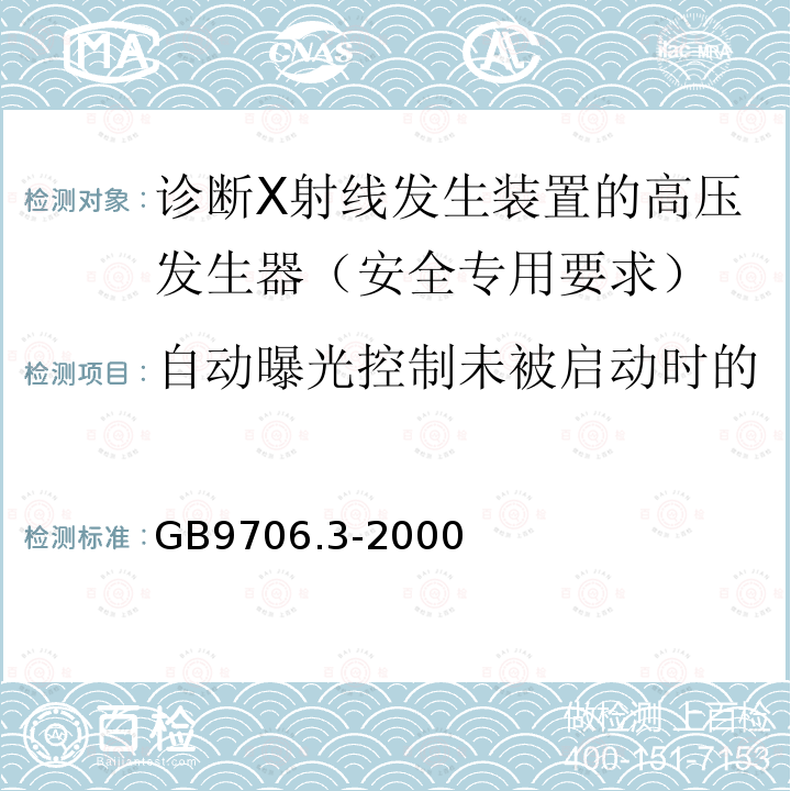 自动曝光控制未被启动时的间歇方式下辐射输出重复性 医用电气设备 第2部分：诊断X射线发生装置的高压发生器安全专用要求