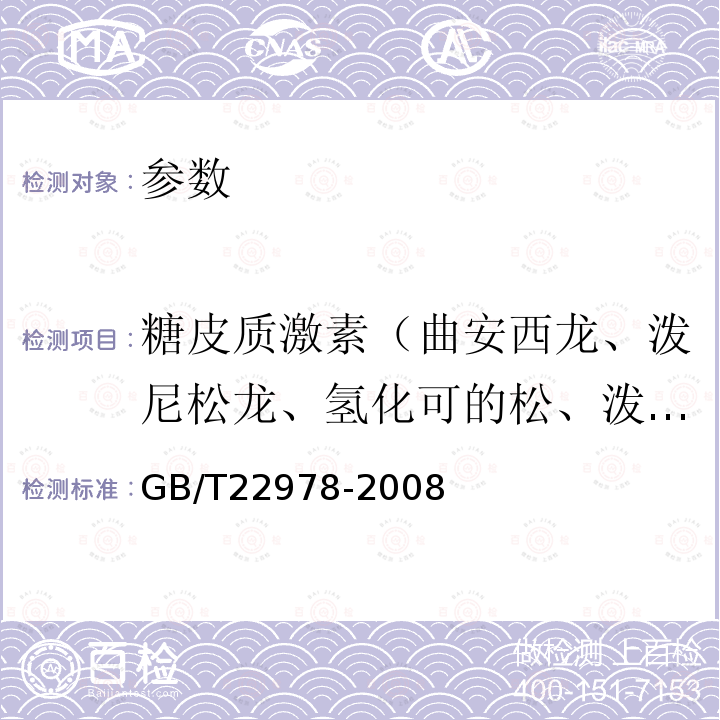 糖皮质激素（曲安西龙、泼尼松龙、氢化可的松、泼尼松、地塞米松、氟米松、曲安奈德） GB/T 22978-2008 牛奶和奶粉中地塞米松残留量的测定 液相色谱-串联质谱法