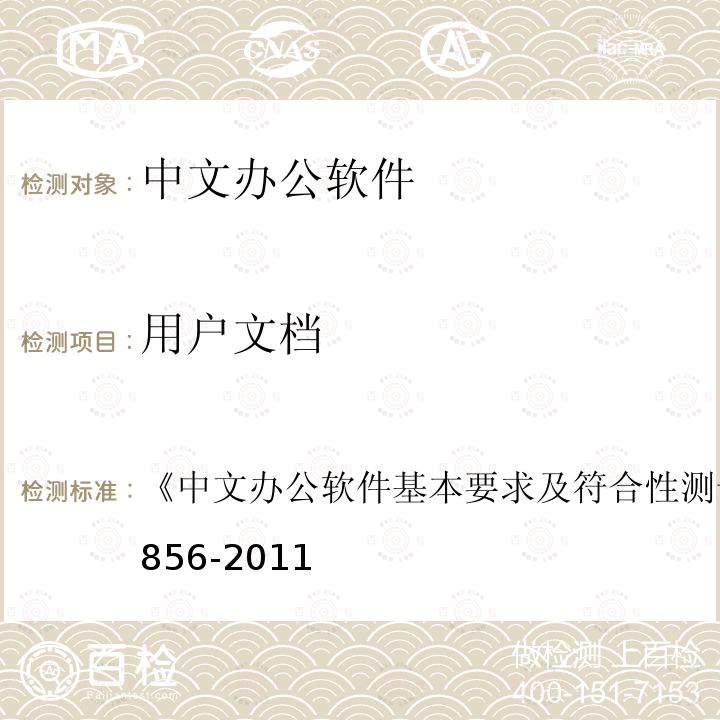 用户文档 GB/T 26856-2011 中文办公软件基本要求及符合性测试规范
