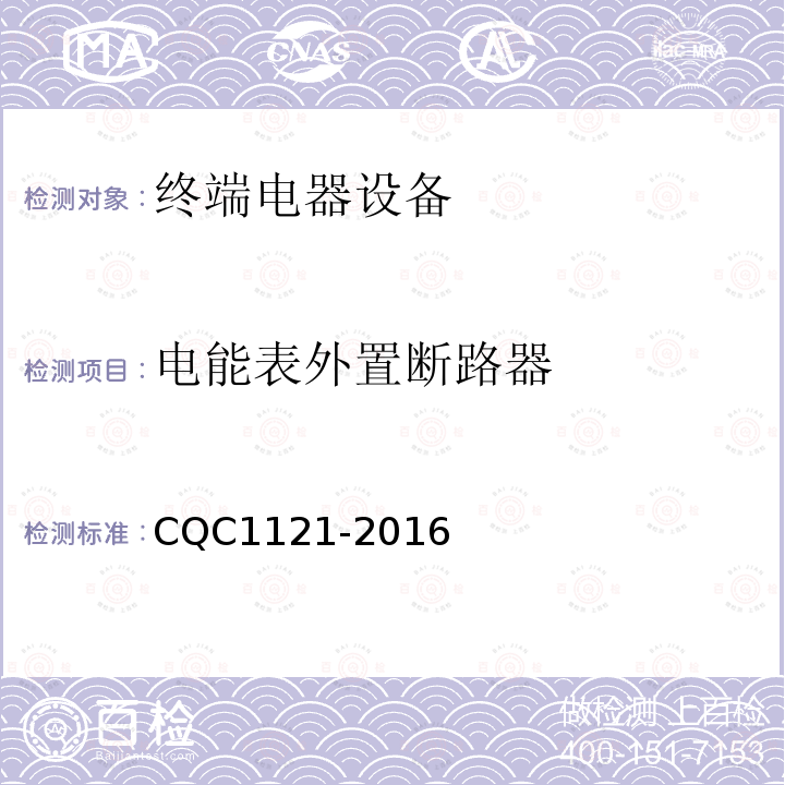 电能表外置断路器 CQC1121-2016 技术规范