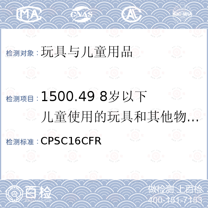 1500.49 8岁以下儿童使用的玩具和其他物品中的锐利金属和玻璃边缘测试技术要求 美国联邦法规第16部分第二章消费品安全委员会