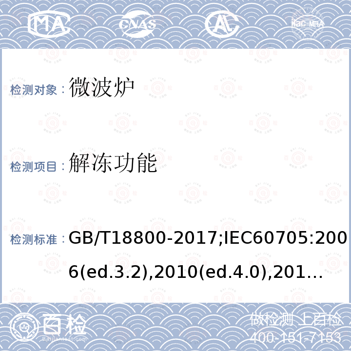 解冻功能 家用微波炉 性能试验方法