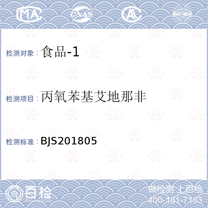 丙氧苯基艾地那非 国家市场监管总局关于发布 食品中那非类物质的测定 食品补充检验方法的公告〔2018年第14号〕食品中那非类物质的测定