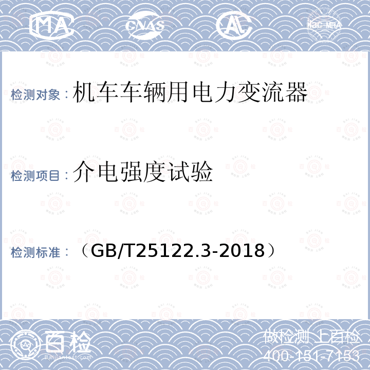 介电强度试验 轨道交通 机车车辆用电力变流器第3部分:机车牵引变流器