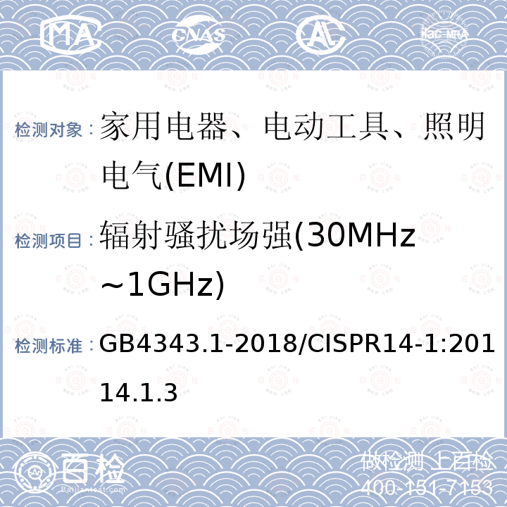 辐射骚扰场强(30MHz~1GHz) 家用电器、电动工具和类似器具的电磁兼容要求 第1部分：发射