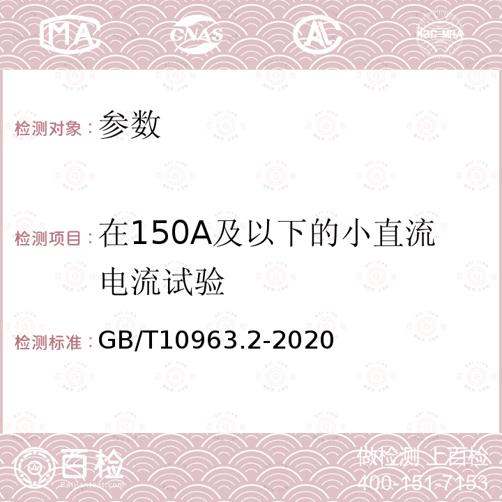 在150A及以下的小直流电流试验 家用及类似场所用过电流保护断路器 第2部分：用于交流和直流的断路器