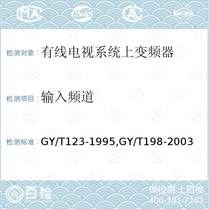 输入频道 有线电视系统频道处理器入网技术条件和测量方法,
有线数字电视广播QAM调制器技术要求和测量方法