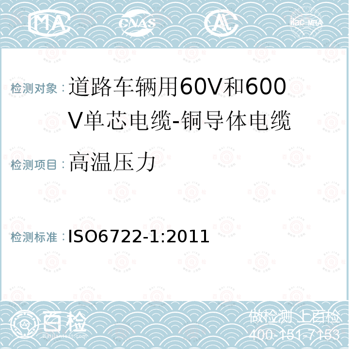 高温压力 道路车辆用60V和600V单芯电缆-第1部分:铜导体电缆的尺寸规格,试验方法和要求