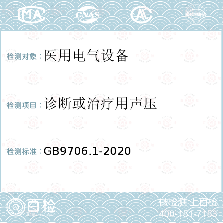 诊断或治疗用声压 GB 9706.1-2020 医用电气设备 第1部分：基本安全和基本性能的通用要求