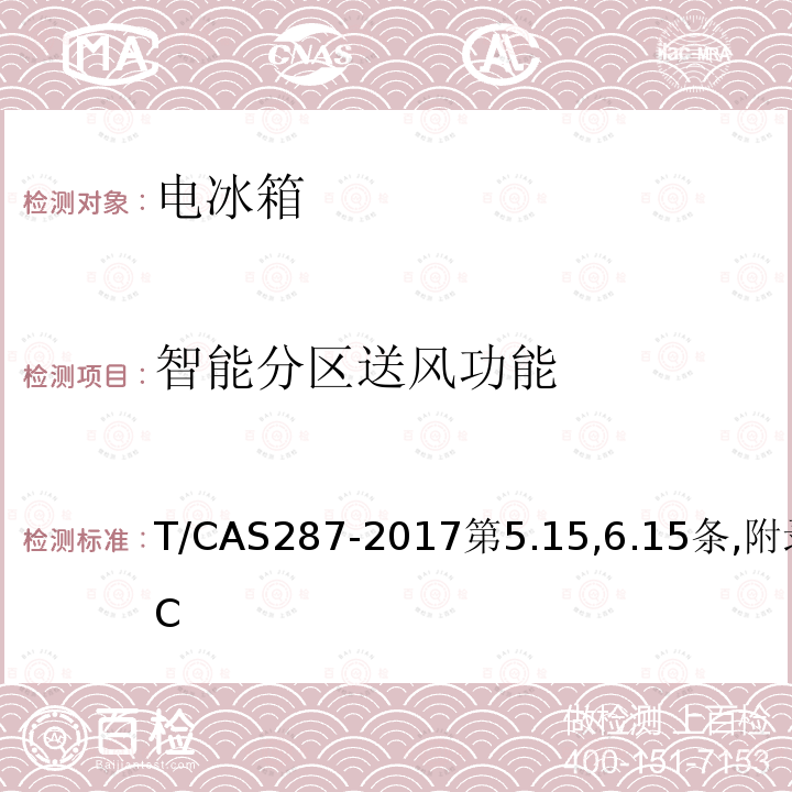 智能分區送風功能 家用電冰箱智能水平評價技術規范