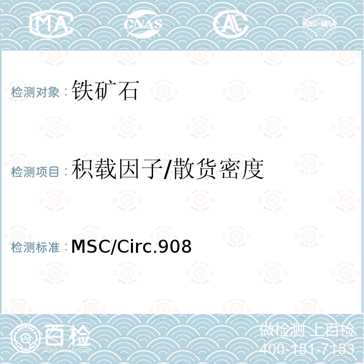 积载因子/散货密度 MSC/Circ.908 测量散装货物密度的统一方法