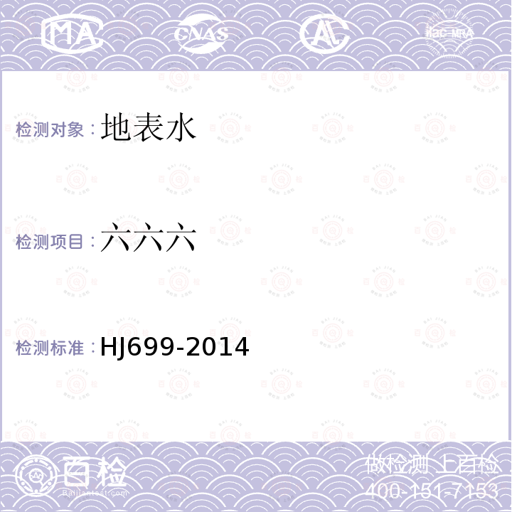 六六六 水質(zhì) 有機氯農(nóng)藥和氯苯類化合物的測定 氣相色譜法
