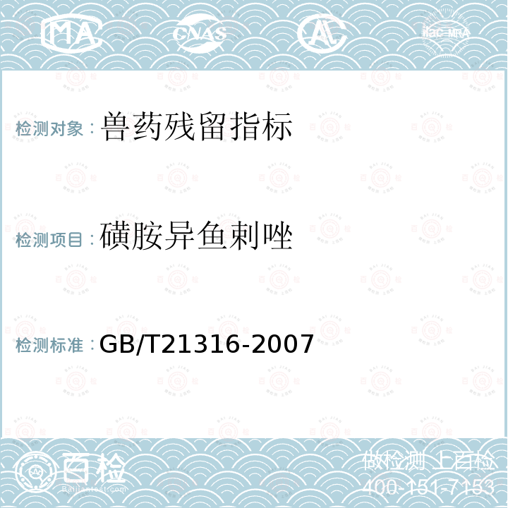 磺胺异鱼剌唑 动物源性食品中磺胺类药物残留量的测定高效液相色谱-质谱/质谱法