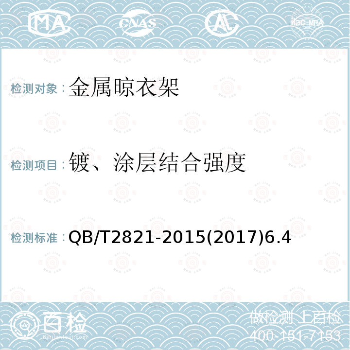 鍍、涂層結合強度 金屬晾衣架