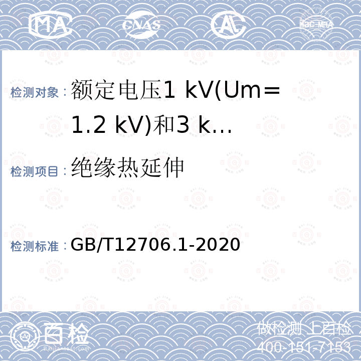 绝缘热延伸 额定电压1 kV(Um=1.2 kV)到35 kV (Um=40.5 kV)挤包绝缘电力电缆及附件第1部分:额定电压1 kV(Um=1.2 kV)和3 kV(Um=3.6 kV)电缆