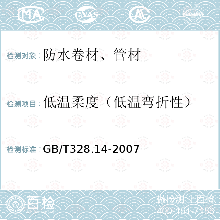 低温柔度（低温弯折性） 建筑防水卷材试验方法 第14部分：沥青防水卷材 低温柔性