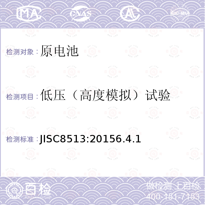 低压（高度模拟）试验 JISC8513:20156.4.1 原电池的安全性