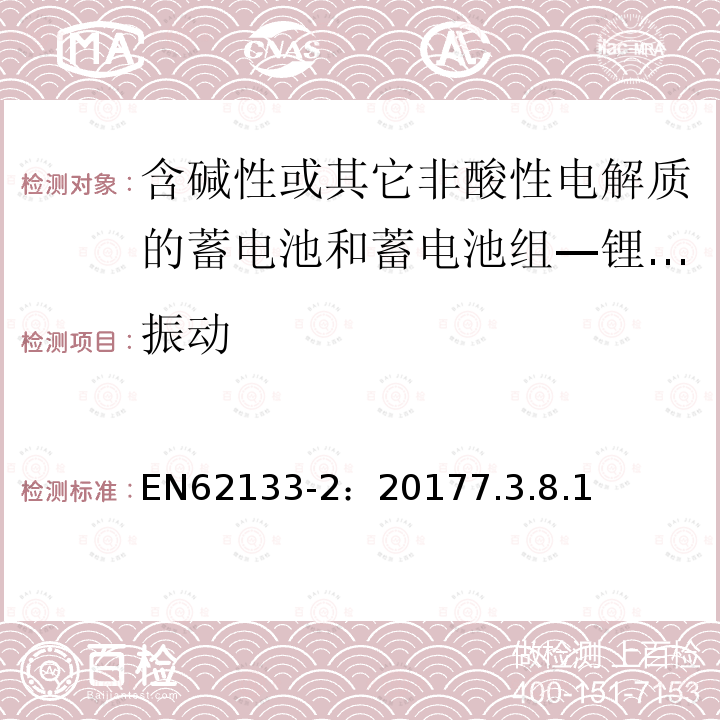 振动 含碱性或其它非酸性电解质的蓄电池和蓄电池组 用于便携式设备的便携式密封蓄电池和蓄电池组的安全要求 第2部分_锂系统