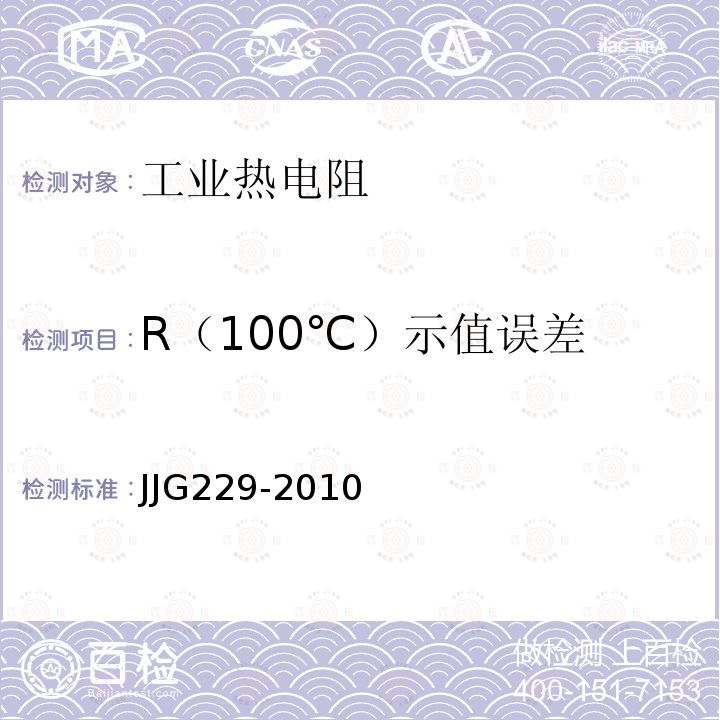 R（100℃）示值误差 JJG229-2010 工业铂、铜热电阻检定规程