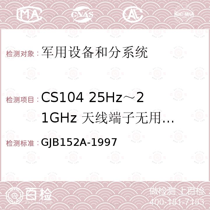 CS104 25Hz～21GHz 天线端子无用信号抑制传导敏感度 军用设备和分系统电磁发射和敏感度测量