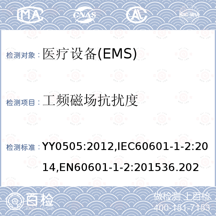 工频磁场抗扰度 医用电气设备 第1-2部分:安全通用要求 并列标准：电磁兼容 要求和试验