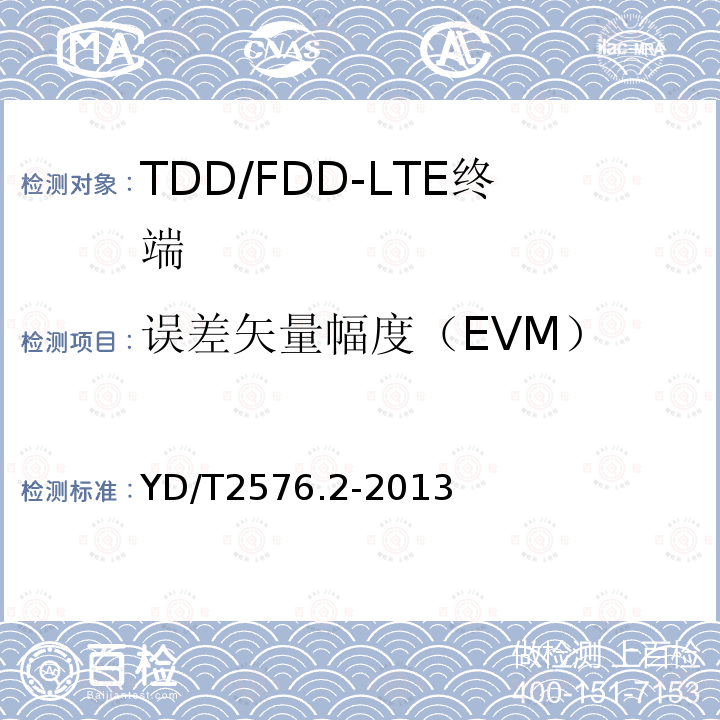 误差矢量幅度（EVM） TD-LTE数字蜂窝移动通信网 终端设备测试方法（第一阶段） 第2部分：无线射频性能测试