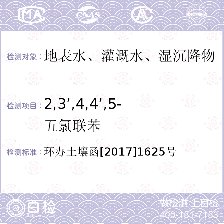 2,3’,4,4’,5-五氯联苯 全国土壤污染状况详查地下水样品分析测试方法技术规定 第二部分6多氯联苯类