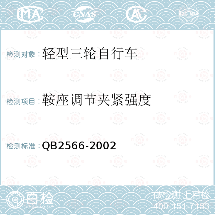 鞍座调节夹紧强度 轻型三轮自行车安全通用技术条件