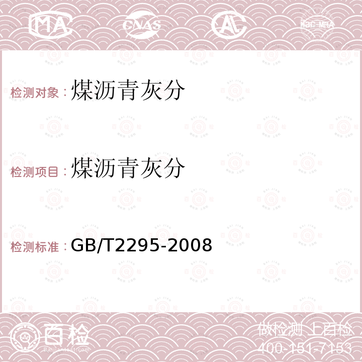 煤沥青灰分 GB/T 2295-2008 焦化固体类产品灰分测定方法