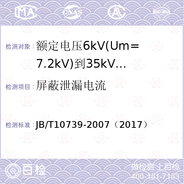 屏蔽泄漏电流 额定电压6kV(Um= 7.2kV)到35kV(Um= 40.5kV)挤包绝缘电力电缆 可分离连接器